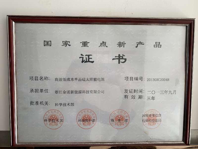 國家重點新產品證書